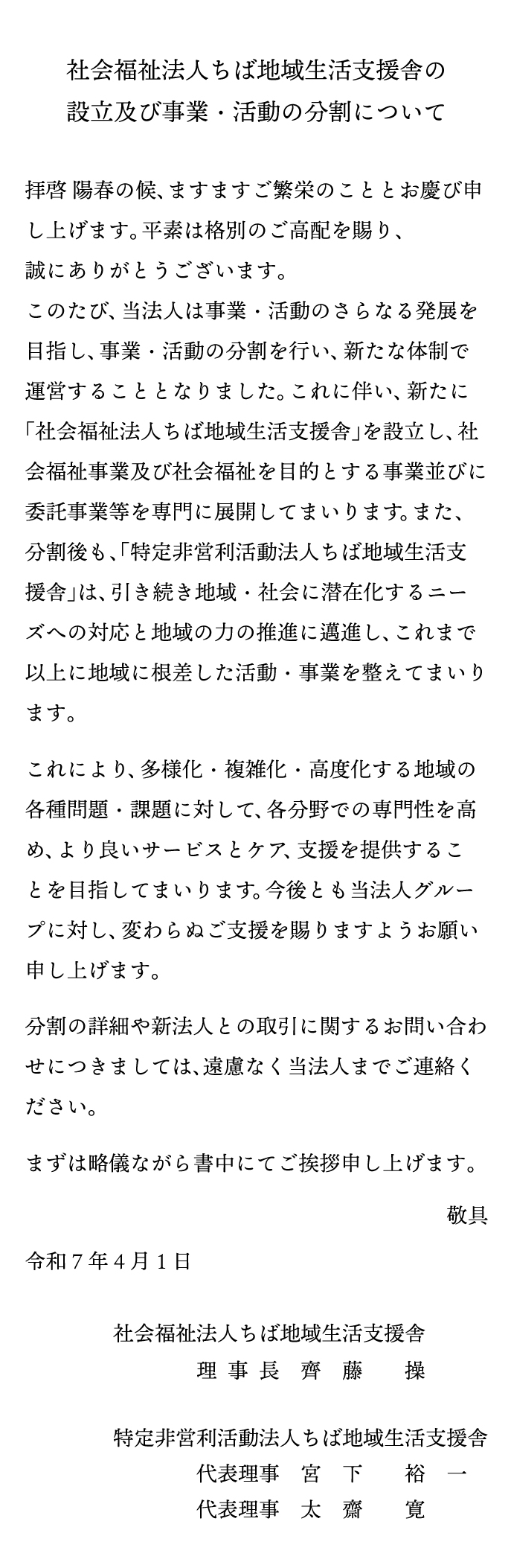 社会福祉法人ちば地域生活支援舎の設立及び事業・活動の分割について